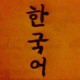 Koreanische Kultur